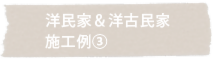 洋民家＆洋古民家　施工例3