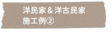 洋民家＆洋古民家　施工例2