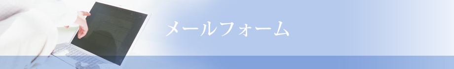 title_mailform.png